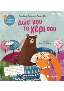 Δώσ' μου το χέρι σου