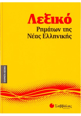 Λεξικό ρημάτων της Nέας Eλληνικής
