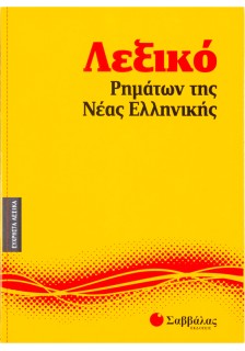 Λεξικό ρημάτων της Nέας Eλληνικής