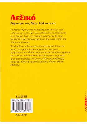 Λεξικό ρημάτων της Nέας Eλληνικής