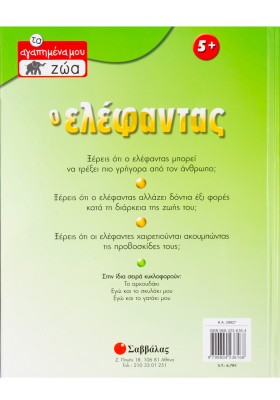 Ο ελέφαντας