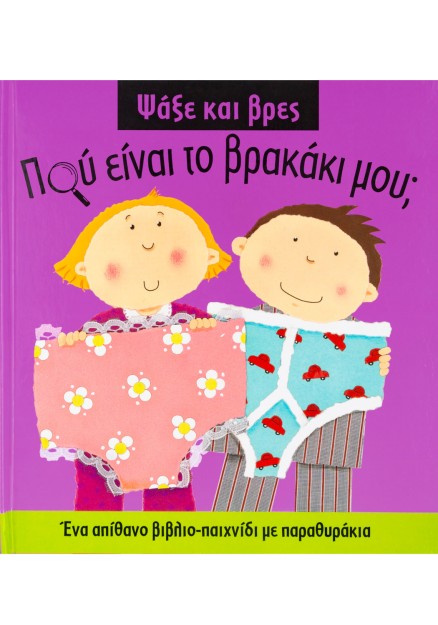 Πού είναι το βρακάκι μου;