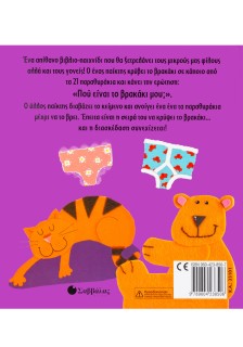 Πού είναι το βρακάκι μου;