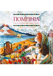 Πομπηία η καταστροφή ενός πολιτισμού
