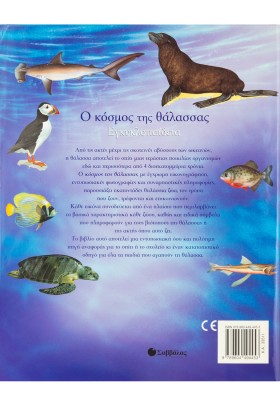 Ο κόσμος της θάλασσας