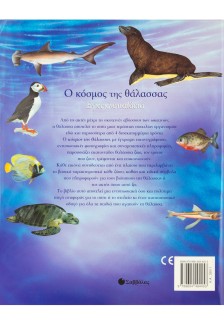 Ο κόσμος της θάλασσας