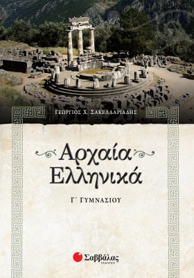 Αρχαία Ελληνικά Γ΄ Γυμνασίου