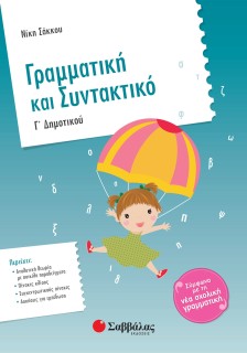 Γραμματική και Συντακτικό Γ΄ Δημοτικού