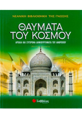 Θαύματα του κόσμου