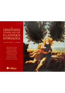 Οι ωραιότερες ιστορίες από την  Ελληνική Μυθολογία