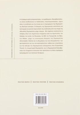 Θεωρίες της δημοκρατίας