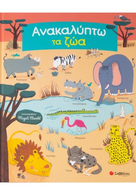 Ανακαλύπτω τα ζώα: Ψάχνω και βρίσκω τα αγαπημένα μου ζωάκια