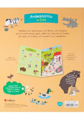 Ανακαλύπτω τα ζώα: Ψάχνω και βρίσκω τα αγαπημένα μου ζωάκια