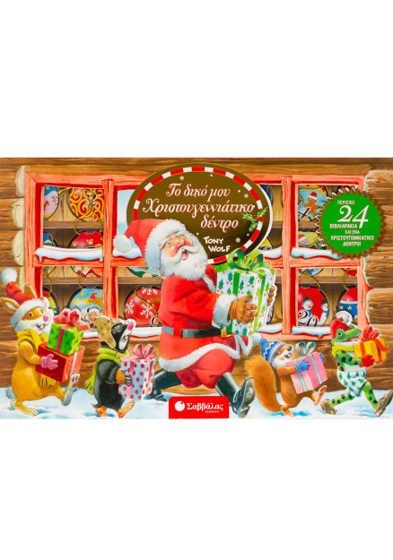 Το δικό μου Χριστουγεννιάτικο δέντρο