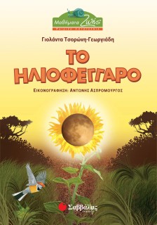Το Ηλιοφέγγαρο