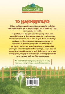 Το Ηλιοφέγγαρο