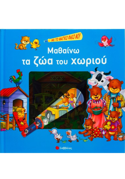 Μαθαίνω τα ζώα του χωριού