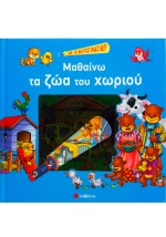 Μαθαίνω τα ζώα του χωριού