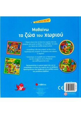 Μαθαίνω τα ζώα του χωριού