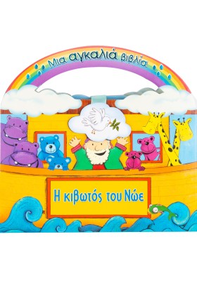 Η κιβωτός του Νώε