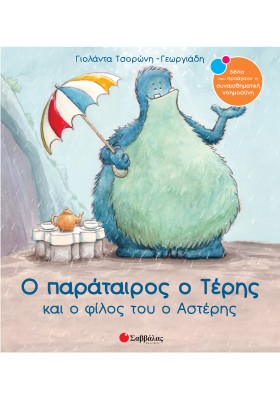 Ο παράταιρος ο Τέρης και ο φίλος του ο Αστέρης