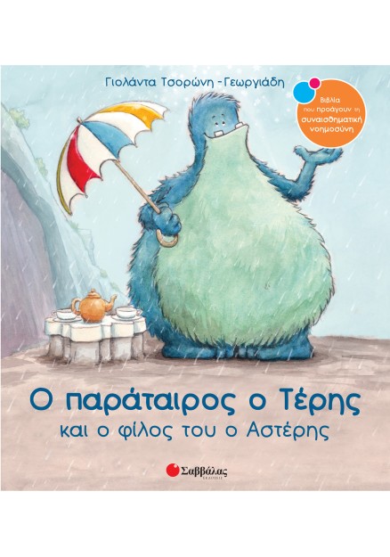 Ο παράταιρος ο Τέρης και ο φίλος του ο Αστέρης