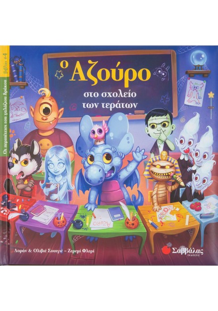 Ο Αζούρο στο σχολείο των τεράτων Νο4