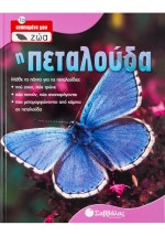 Η Πεταλούδα Νο 1