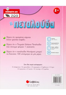 Η Πεταλούδα Νο 1