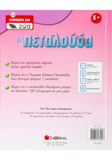 Η Πεταλούδα Νο 1