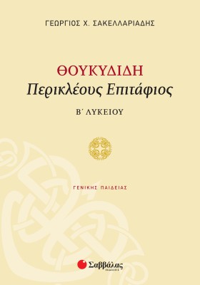 Θουκυδίδη «Περικλέους Επιτάφιος» Β΄ Λυκείου Γενικής Παιδείας