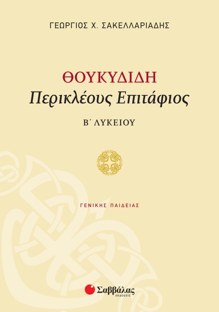 Θουκυδίδη «Περικλέους Επιτάφιος» Β΄ Λυκείου Γενικής Παιδείας