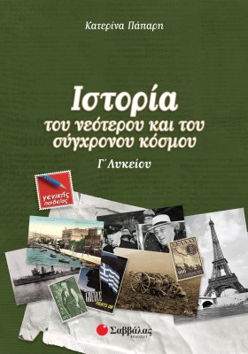 Ιστορία του νεότερου και του σύγχρονου κόσμου Γ΄ Λυκείου Γενικής Παιδείας