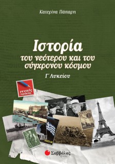 Ιστορία του νεότερου και του σύγχρονου κόσμου Γ΄ Λυκείου Γενικής Παιδείας