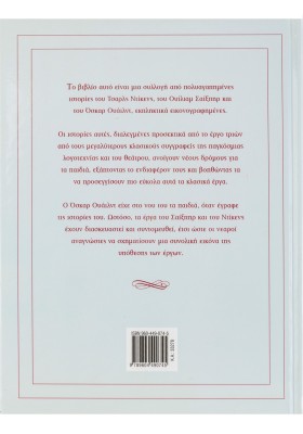 Μεγάλα κλασικά για μικρά παιδιά