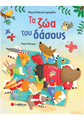 Τα ζώα του δάσους