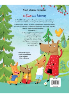 Τα ζώα του δάσους