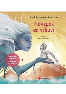 Ο άνεμος και η λίμνη - Με αφήγηση και μουσική από τον Λουδοβίκο στο savalas.gr