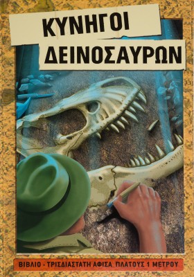 Κυνηγοί Δεινοσαύρων