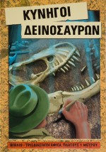 Κυνηγοί Δεινοσαύρων
