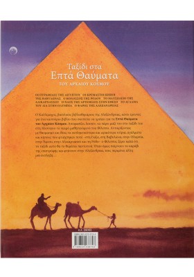 Ταξίδι στα επτά θαύματα του αρχαίου κόσμου