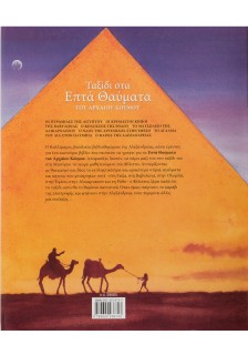 Ταξίδι στα επτά θαύματα του αρχαίου κόσμου