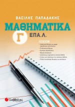 Μαθηματικά Γ΄ ΕΠΑ.Λ.