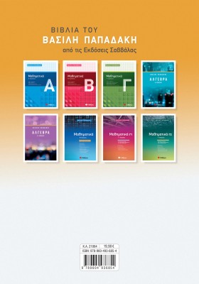 Μαθηματικά Γ΄ ΕΠΑ.Λ.