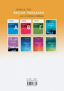 Μαθηματικά Γ΄ ΕΠΑ.Λ.