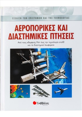 Αεροπορικές και διαστημικές πτήσεις
