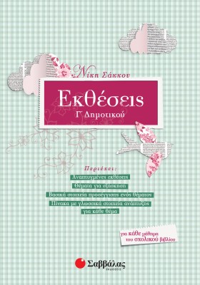 Εκθέσεις Γ΄ Δημοτικού