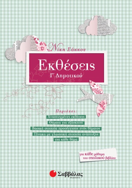 Εκθέσεις Γ΄ Δημοτικού