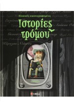 Ιστορίες τρόμου