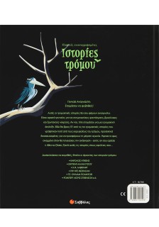 Ιστορίες τρόμου